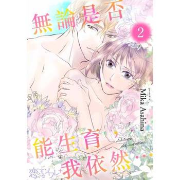 【電子書】無論是否能生育，我依然…(第2話)