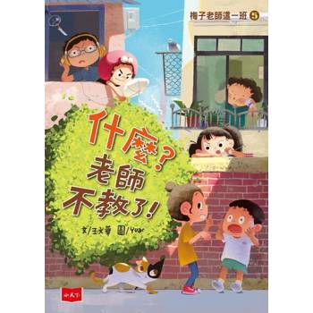 【電子書】梅子老師這一班5：什麼？老師不教了！