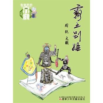 【電子書】有意思的京劇 霸王別姬