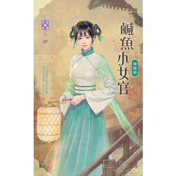【電子書】鹹魚小女官