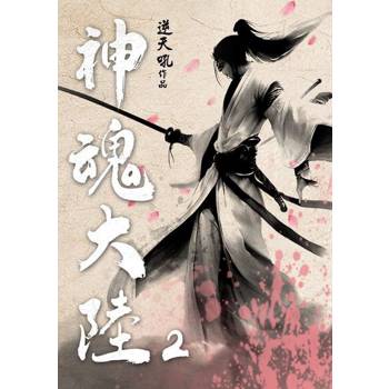 【電子書】神魂大陸(2)