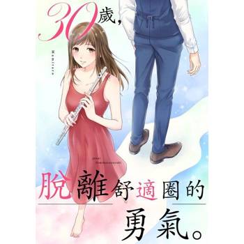 【電子書】30歲，脫離舒適圈的勇氣。(第2話)