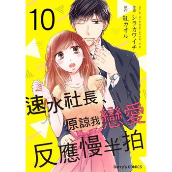 【電子書】【直條式漫畫】速水社長、原諒我戀愛反應慢半拍19