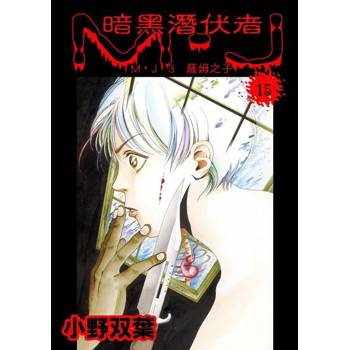 【電子書】暗黑潛伏者　M·J　2　薩姆之子  第15話