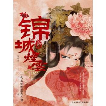 【電子書】錦城煙雲（全二冊）【合輯】