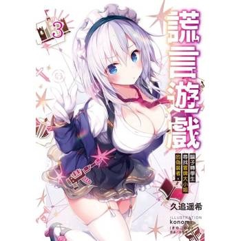 【電子書】謊言遊戲(3)