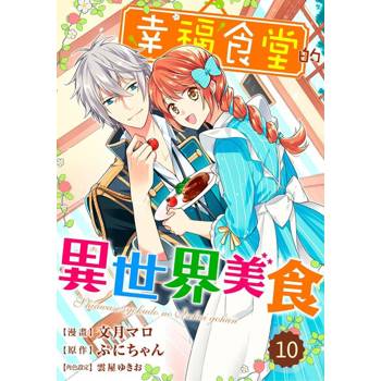 【電子書】幸福食堂的異世界美食 10
