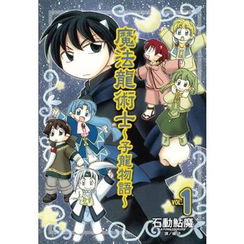 【電子書】魔法龍術士 ~ 子龍物語 ~ 1-14