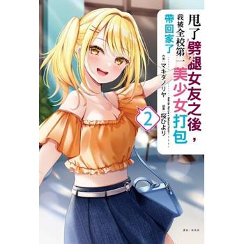 【電子書】甩了劈腿女友之後，我被全校第一美少女打包帶回家了(2)
