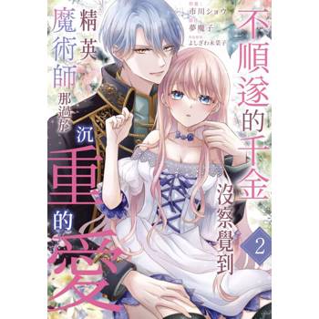 【電子書】不順遂的千金沒察覺到精英魔術師那過於沉重的愛(第2話)