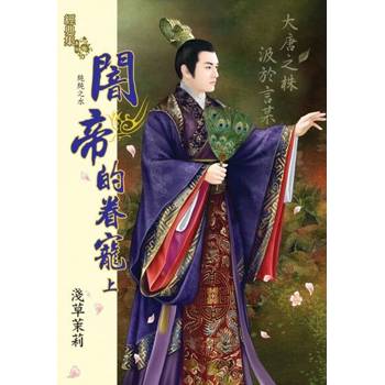 【電子書】闇帝的眷寵．上
