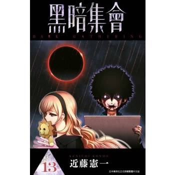 【電子書】黑暗集會(13)