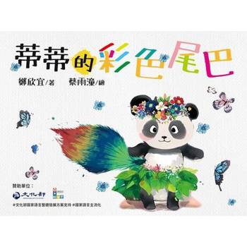 【電子書】蒂蒂的彩色尾巴