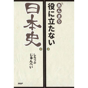 【電子書】不實用但有趣的日本史冷知識