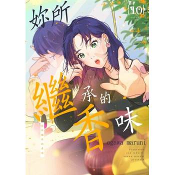 【電子書】妳所繼承的香味(第10話)
