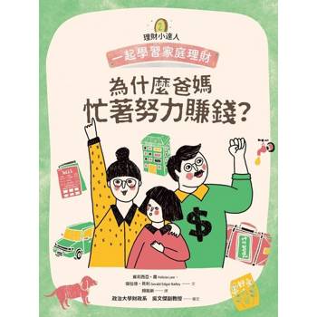 【電子書】理財小達人2：為什麼爸媽忙著努力賺錢？──跟孩子一起學習家庭理財