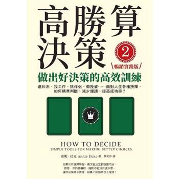 【電子書】高勝算決策2：做出好決策的高效訓練【暢銷實踐版】