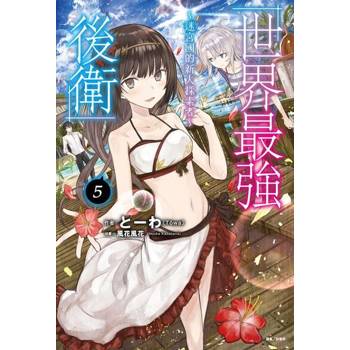【電子書】世界最強後衛～迷宮國的新人探索者～(5)
