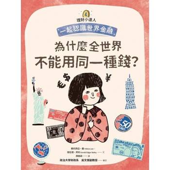【電子書】理財小達人4：為什麼全世界不能用同一種錢？──跟孩子一起認識世界金融