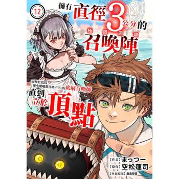 【電子書】擁有直徑3公分的召喚陣「極限圓環」而被貶低為「連小嘍囉都召喚不出」的底層召喚師直到立於頂點(第12話)
