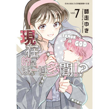 【電子書】現在的是哪一個多聞！？(7)