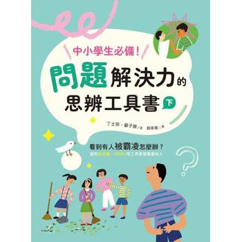 【電子書】中小學生必備！問題解決力的思辨工具書（下）