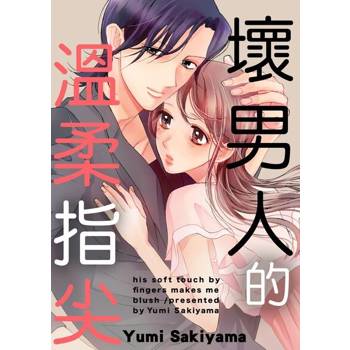 【電子書】壞男人的溫柔指尖(第2話)