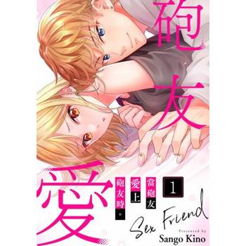 【電子書】當砲友愛上砲友時。(第1話)