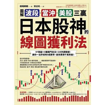 【電子書】【圖解】波段、當沖、美股三贏！日本股神的線圖獲利法