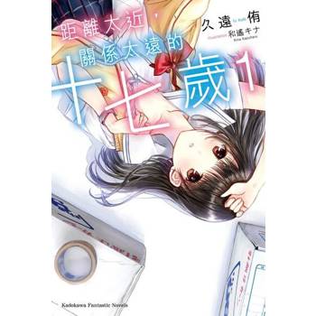 【電子書】【套書】距離太近，關係太遠的十七歲 (1-2)（共2冊）