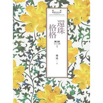 【電子書】瓊瑤經典作品全集 21：還珠格格．第三部：天上人間(1)
