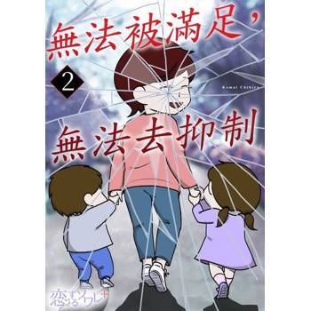 【電子書】無法被滿足，無法去抑制(第2話)