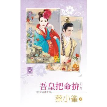 【電子書】吾皇把命拚（上、下）【奸妃劣傳之四】