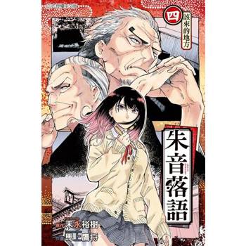 【電子書】朱音落語 (4)