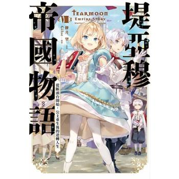 【電子書】堤亞穆帝國物語(08)~從斷頭台開始，公主重生後的逆轉人生~