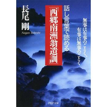 【電子書】閱讀佳言「西郷南洲翁遺訓」--無事當有事，有事當無事