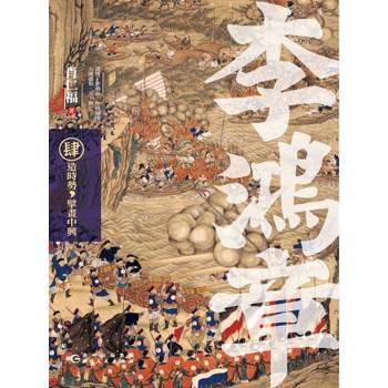 【電子書】李鴻章·肆：造時勢，擘畫中興