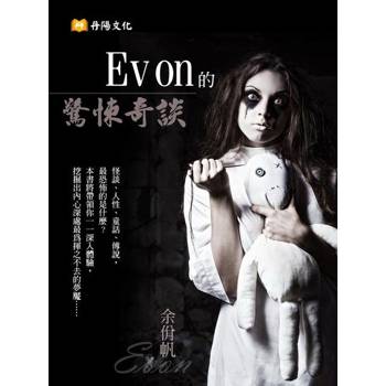 【電子書】Evon的驚悚奇談