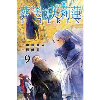 【電子書】葬送的芙莉蓮 (9)