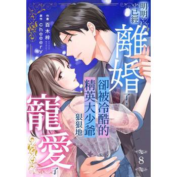 【電子書】明明已經離婚了，卻被冷酷的精英大少爺狠狠地寵愛了(第8話)