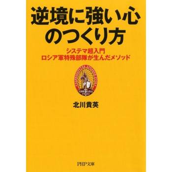 【電子書】在逆境中打造堅強內心的方法，西斯特瑪超入門－－俄羅斯特種部隊的生存法則