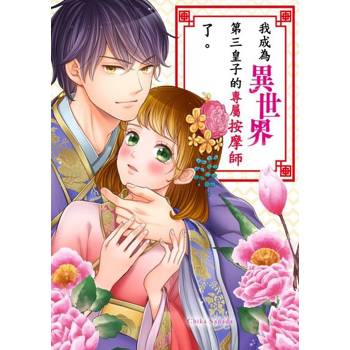 【電子書】我成為異世界第三皇子的專屬按摩師了。(第2話)