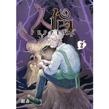 【電子書】人偶 (2)