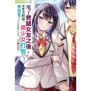 【電子書】甩了劈腿女友之後，我被全校第一美少女打包帶回家了(1)