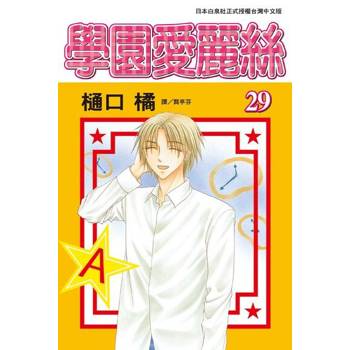 【電子書】學園愛麗絲(29)