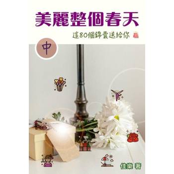 【電子書】美麗整個春天 這80個錦囊送給你（中）