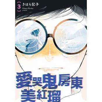 【電子書】愛哭鬼房東美紅瑠(第3話)