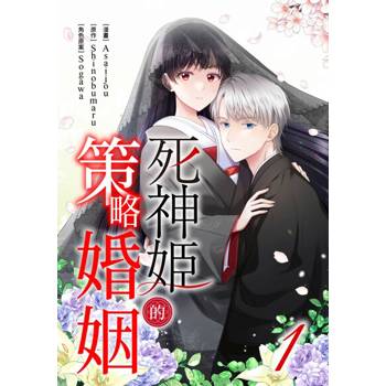 【電子書】死神姬的策略婚姻(第1話)