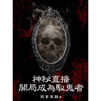 【電子書】神秘直播：開局成為馭鬼者（全）