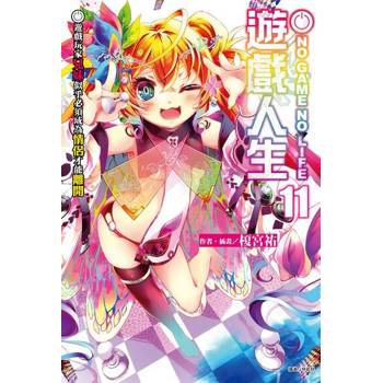 【電子書】NO GAME NO LIFE 遊戲人生(11)